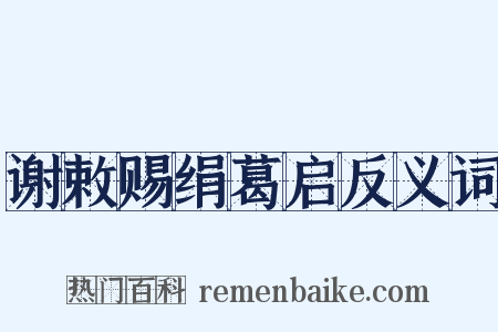 谢敕赐绢葛启反义词是什么意思的图片
